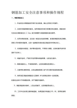 钢筋加工安全注意事项和操作规程.docx