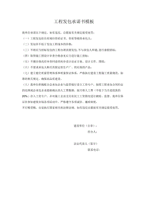工程发包承诺书模板.docx