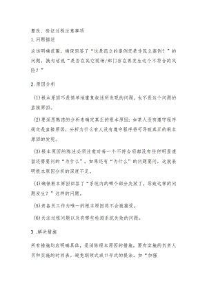 整改、验证过程注意事项.docx