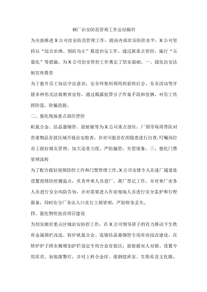 钢厂治安防范管理工作总结稿件.docx