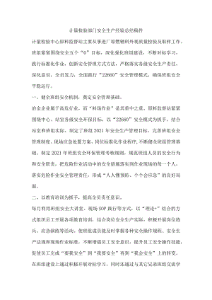 计量检验部门安全生产经验总结稿件.docx