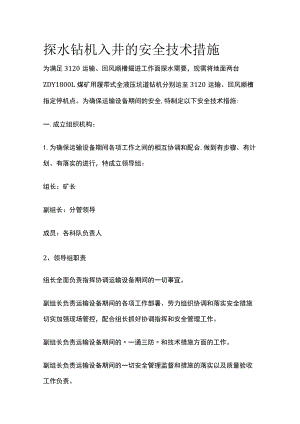 探水钻机入井的安全技术措施.docx