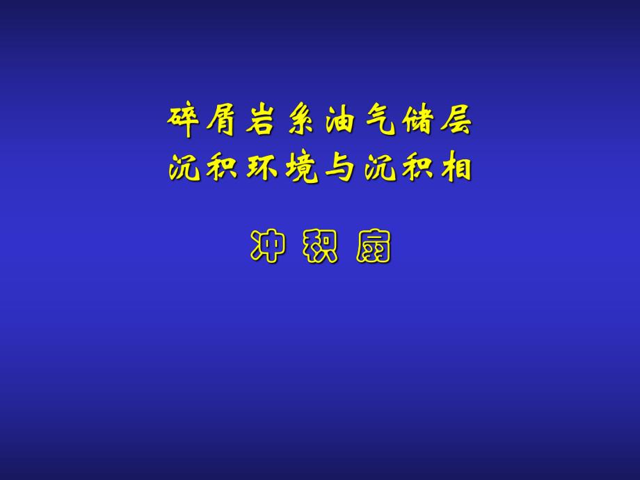 第一章—冲积扇.ppt_第1页