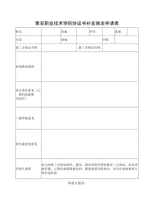 雅安职业技术学院协议书补发换发申请表.docx