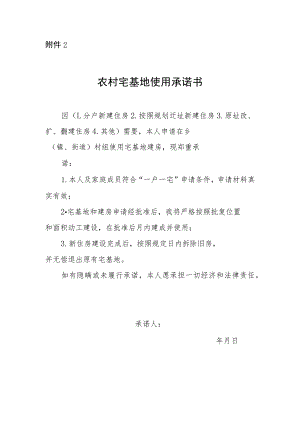 农村宅基地使用承诺书.docx