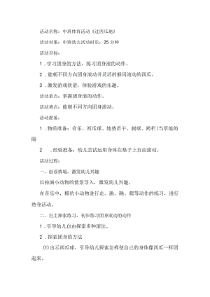 幼儿园优质公开课：中班体育游戏《过西瓜地》教学设计.docx