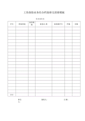 工伤保险业务经办档案移交清册模板.docx