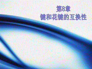 第8章键和花键的互换性.ppt