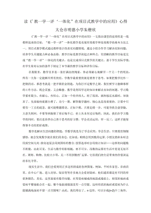 读《‘教—学—评’一体化”在项目式教学中的应用》心得.docx