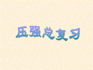 第9章压强复习.ppt