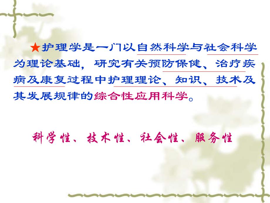 第一章护理学的发展及基本概念名师编辑PPT课件.ppt_第3页