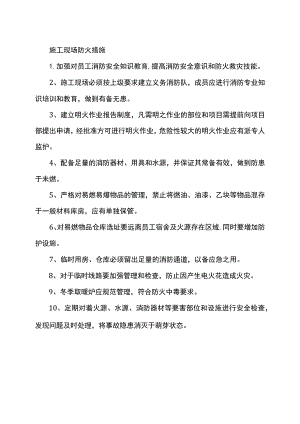 施工现场防火措施.docx