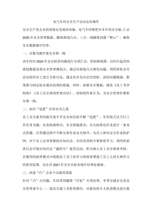 电气车间安全生产活动总结稿件.docx