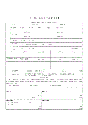 舟山市公共租赁住房申请表Ⅰ.docx