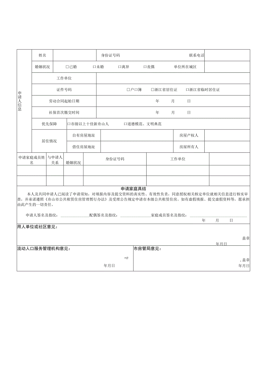 舟山市公共租赁住房申请表Ⅰ.docx_第3页