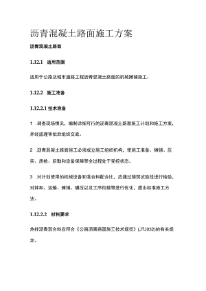 沥青混凝土路面施工方案.docx