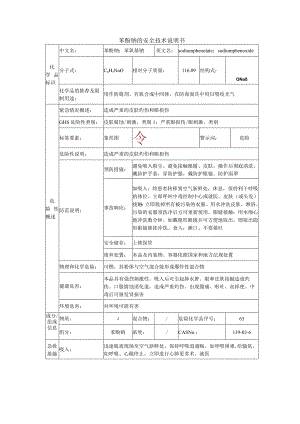 苯酚钠安全技术说明书.docx