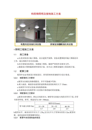 构筑物照明及接地施工方案.docx