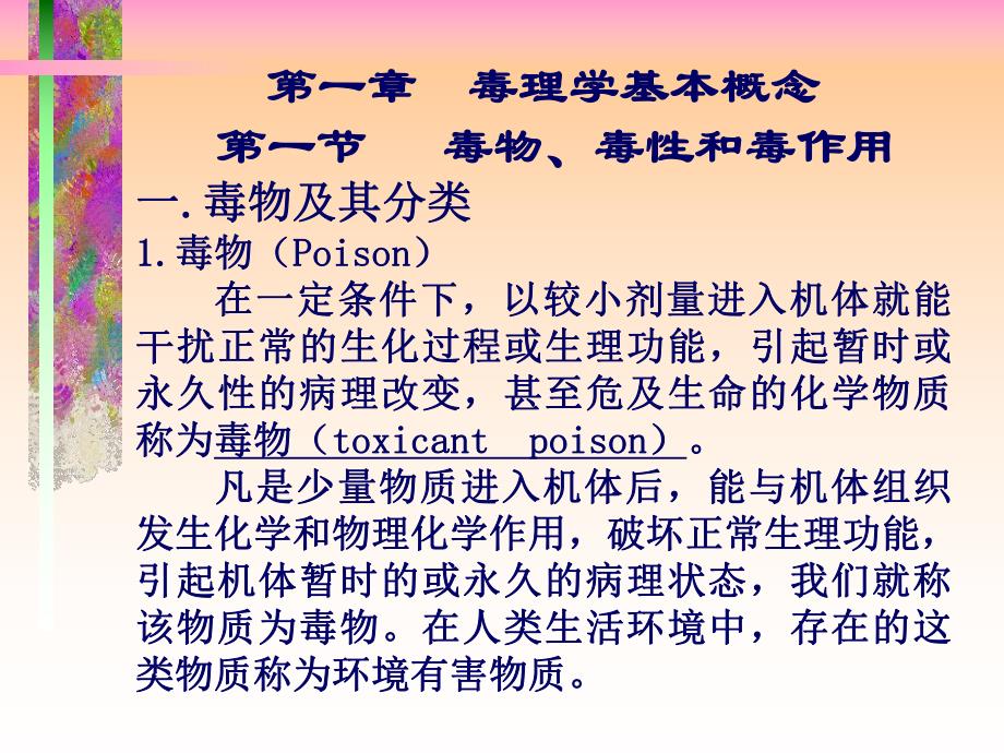 第一章毒理学基本概念.ppt_第2页