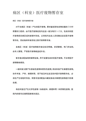 病区（科室）医疗废物暂存室.docx