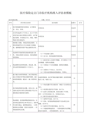 医疗保险定点门诊医疗机构准入评估表模板.docx