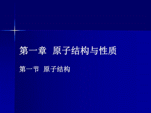 第一章第一节原子结构.ppt