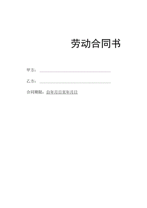劳动合同书（最新版）.docx