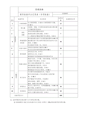 塔吊检查评分记录表（专项检查）.docx