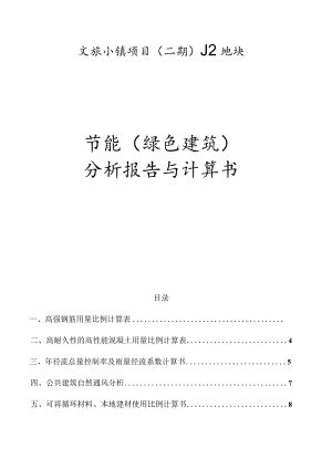 文旅小镇项目（二期）J2地块--节能（绿色建筑）分析报告与计算书.docx