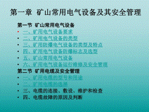 第一章矿山常用电气设备及其安全管理.ppt
