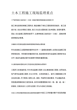 土木工程施工现场监理重点.docx