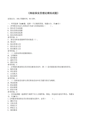 (新)高级保安员理论模拟试题(附答案)汇编.docx