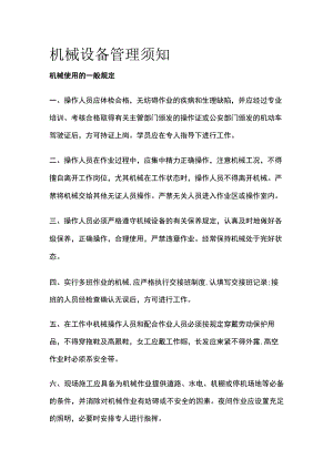 机械设备管理须知全套.docx
