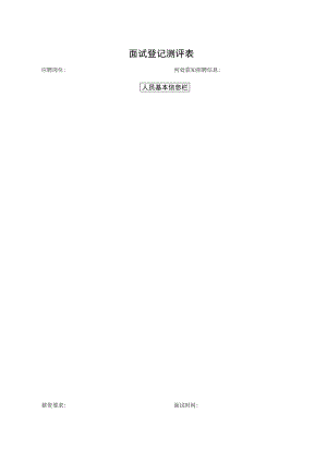 面试登记测评表.docx