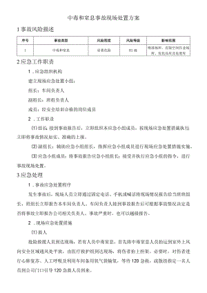 中毒和窒息事故现场处置方案.docx