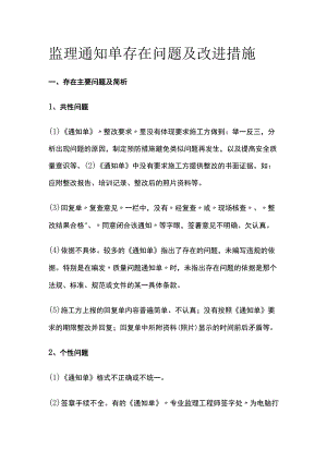 监理通知单存在问题及改进措施.docx