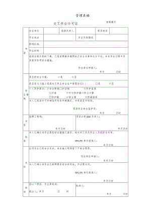 交叉作业许可证.docx