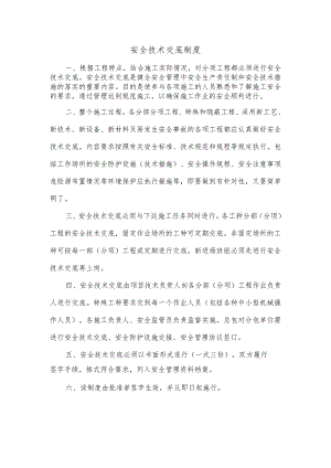 安全技术交底制度.docx