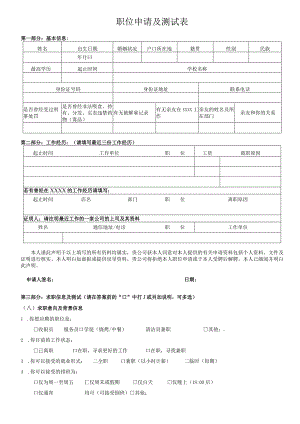 职位申请及测试表.docx