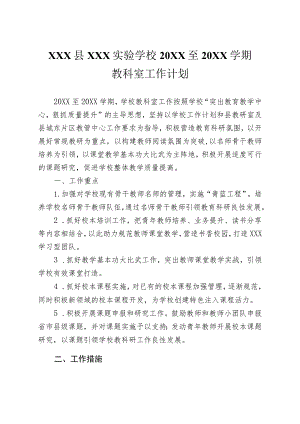 20XX年XX学校教科室工作计划.docx
