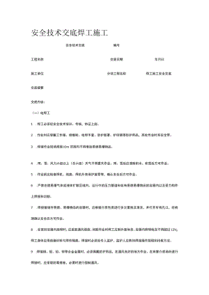 焊工施工 安全技术交底.docx