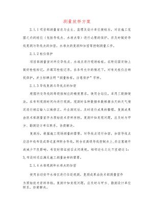 测量放样方案.docx