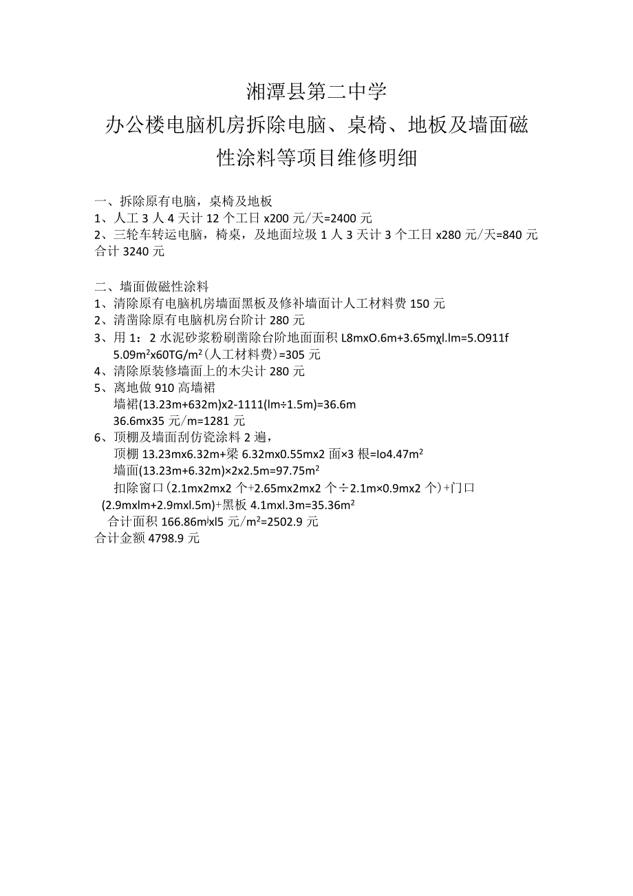 湘潭县第二中学办公楼电脑机房拆除电脑、桌椅、地板及墙面磁性涂料等项目维修明细.docx_第1页