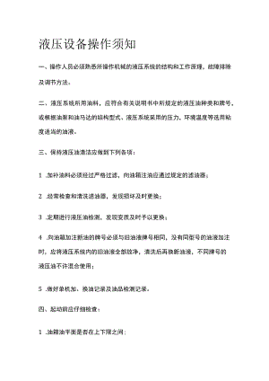 液压设备操作须知.docx