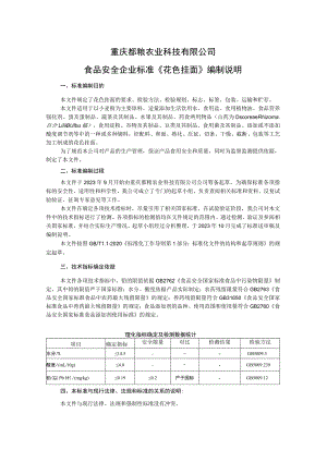 重庆都粮农业科技有限公司食品安全企业标准《花色挂面》编制说明.docx