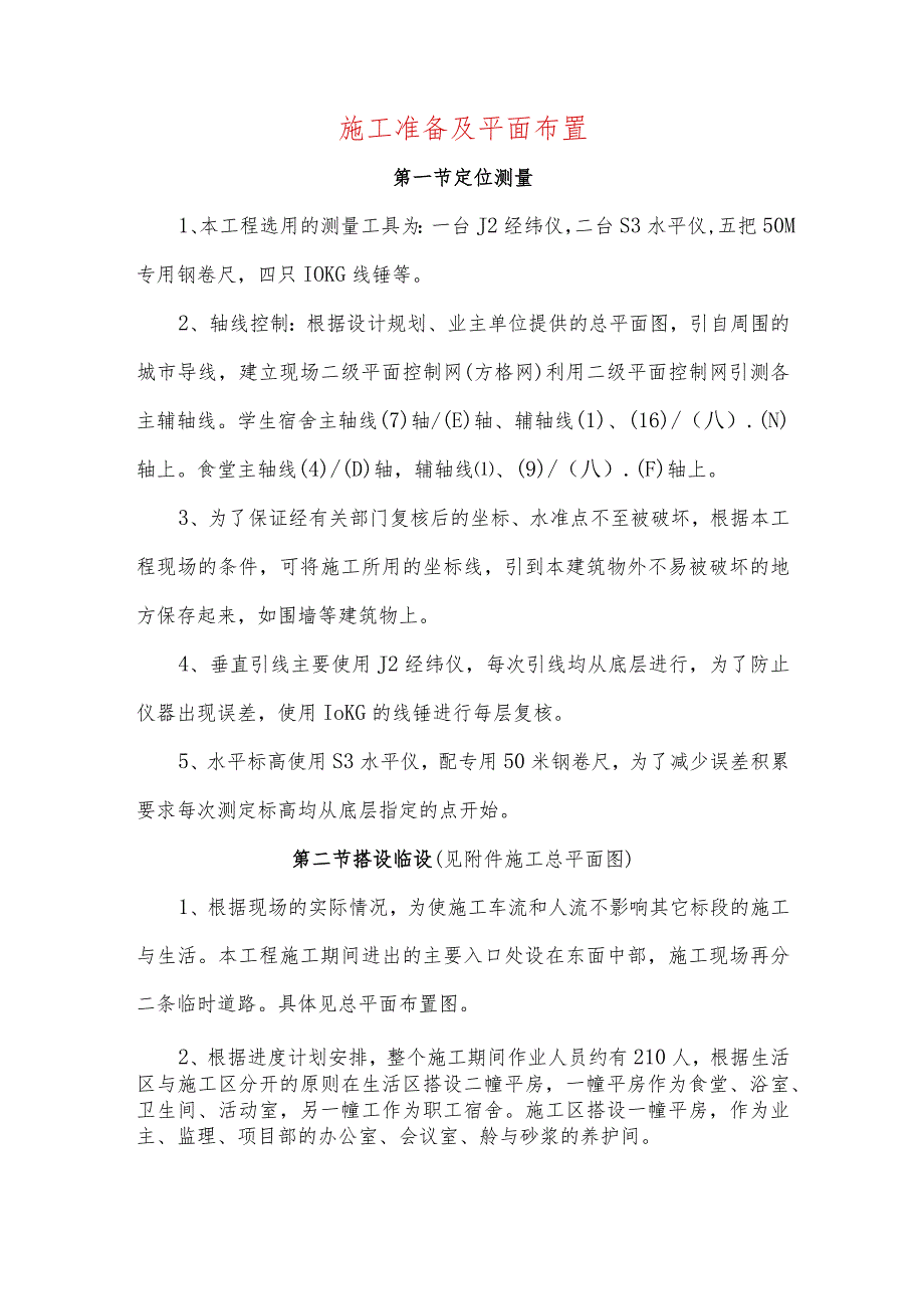施工准备及平面布置.docx_第1页