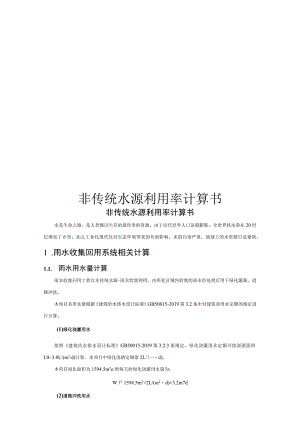 非传统水源利用率计算书.docx