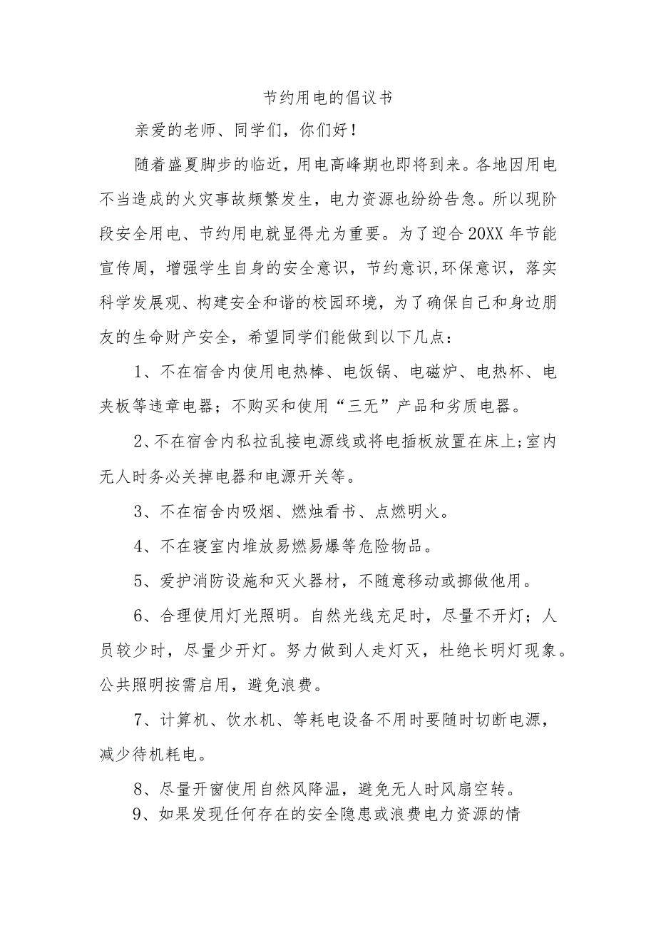 (XX单位)节约用电的倡议书(范本).docx_第1页