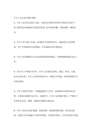 行车工安全技术操作规程.docx