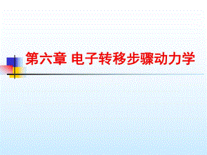第6章电子转移步骤动力学.ppt